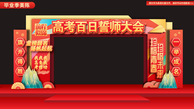 高考誓師門頭百日沖刺門樓