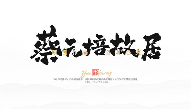 蔡元培故居
