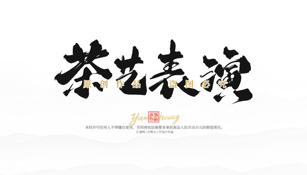 茶藝表演