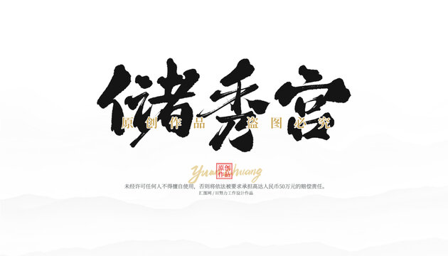 儲秀宮