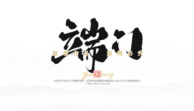 端門