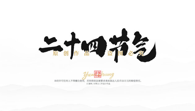 二十四節(jié)氣