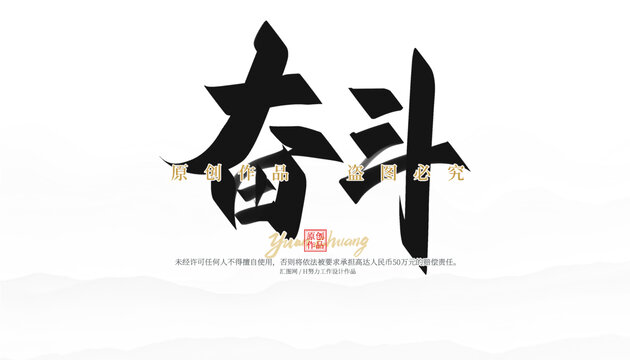 奮斗