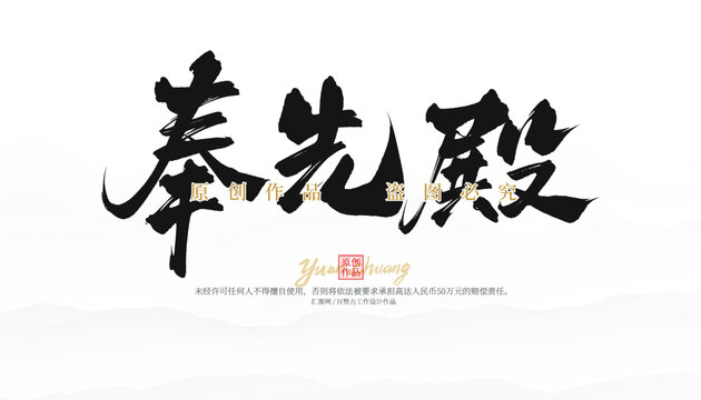 奉先殿