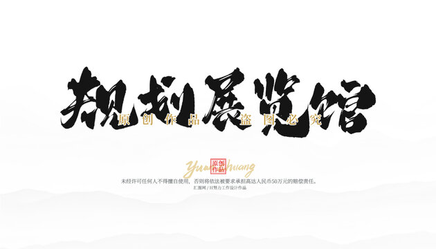 規(guī)劃展覽館