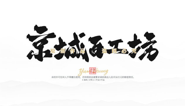 京城百工坊