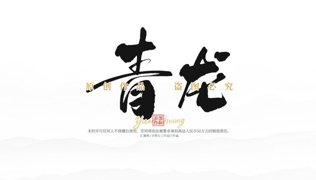 青龍
