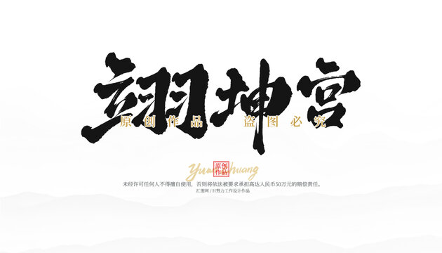 翊坤宮