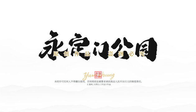 永定門公園