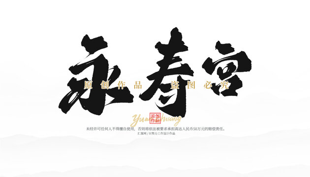 永壽宮
