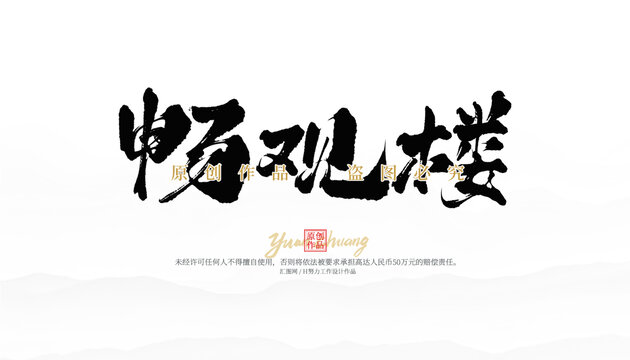 暢觀樓