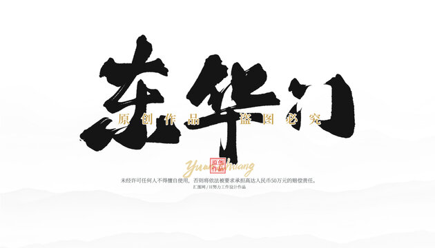 東華門