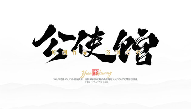 公使館