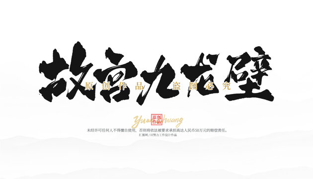 故宮九龍壁