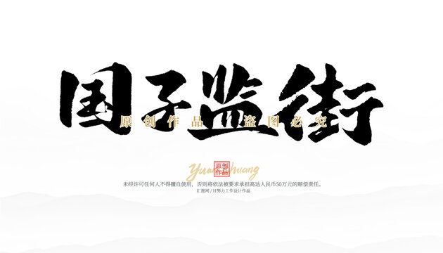 國(guó)子監(jiān)街