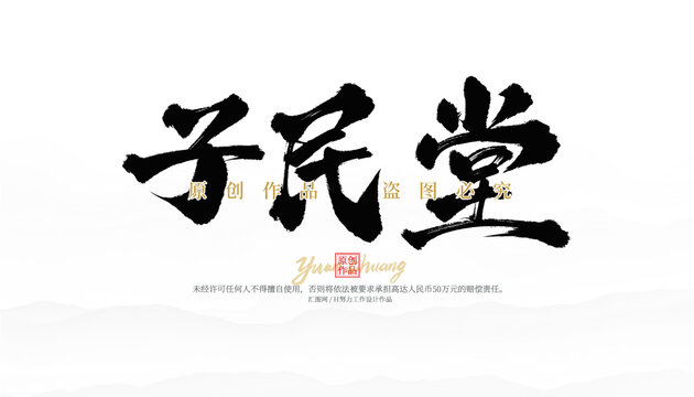 孑民堂