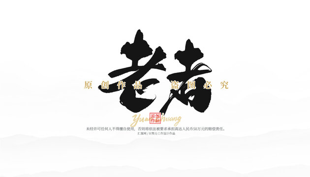 老者