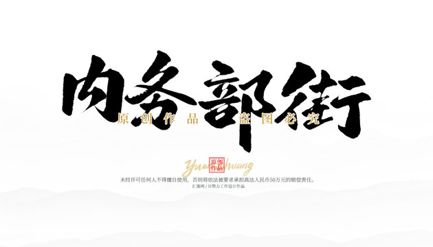 內(nèi)務(wù)部街