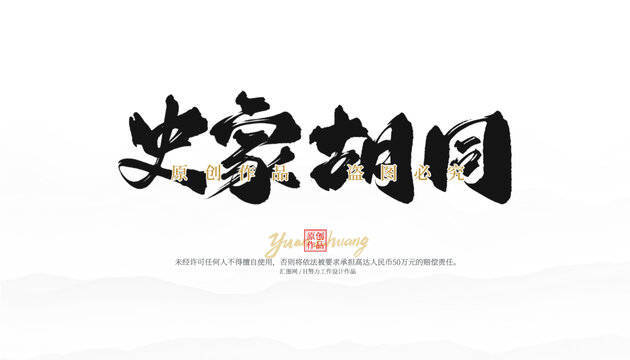 史家胡同
