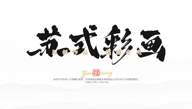 蘇式彩畫(huà)
