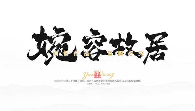 婉容故居