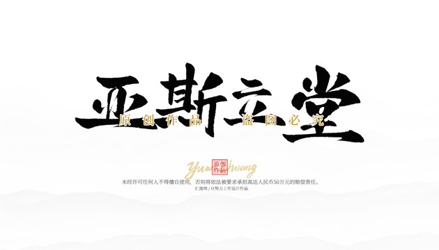 亞斯立堂
