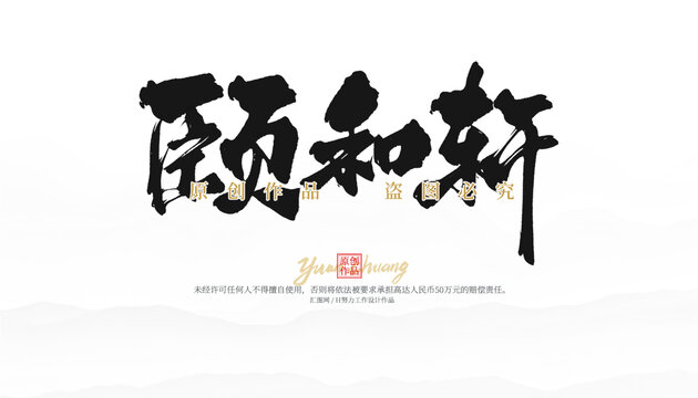 頤和軒