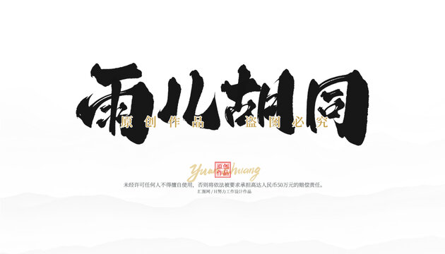 雨兒胡同