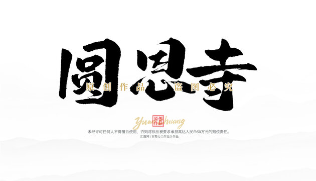 圓恩寺