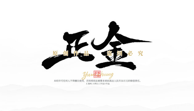 正金