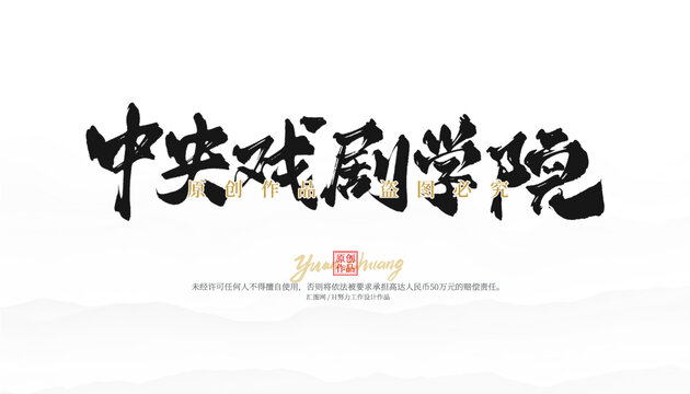 中央戲劇學(xué)院
