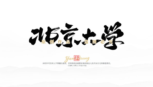 北京大學(xué)