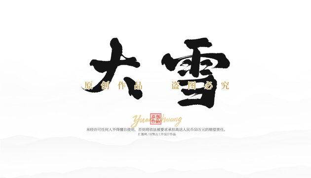 大雪
