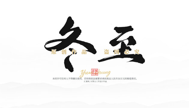 冬至