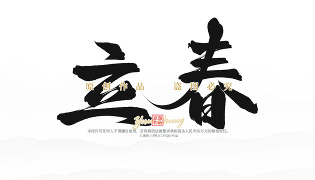 立春