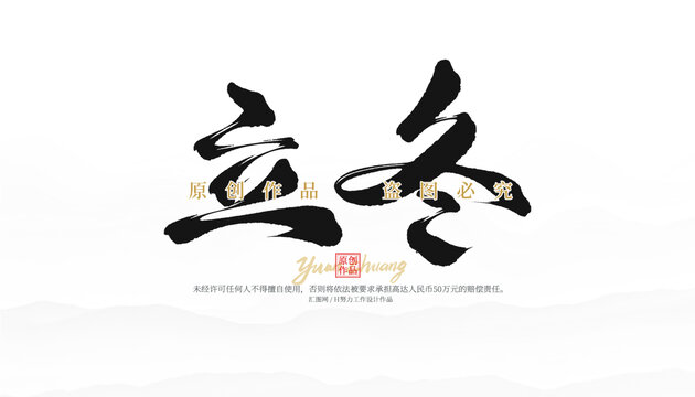 立冬