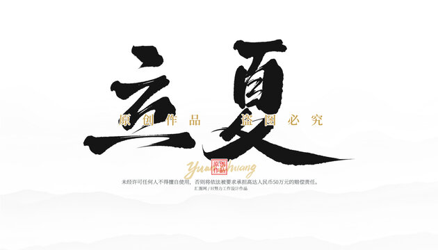 立夏