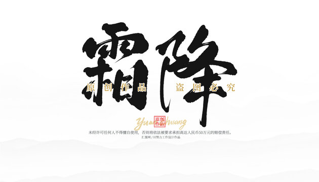 霜降