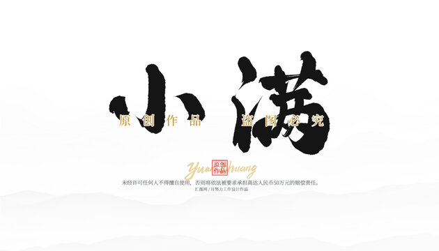 小滿