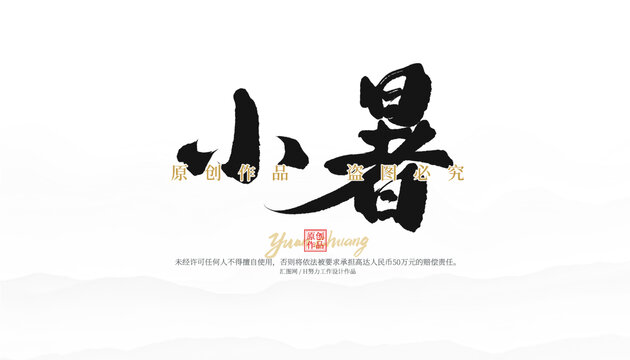 小暑