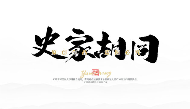 史家胡同