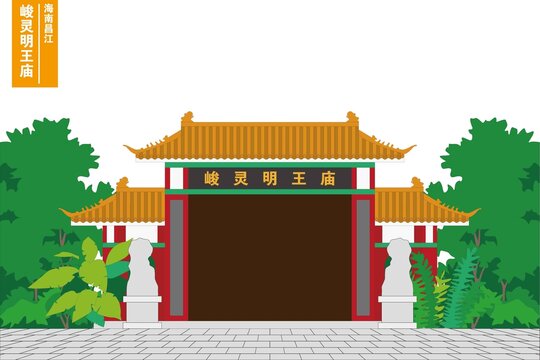 峻靈明王廟
