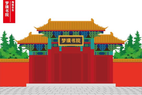 夢璜書院