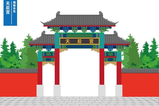 天后宮