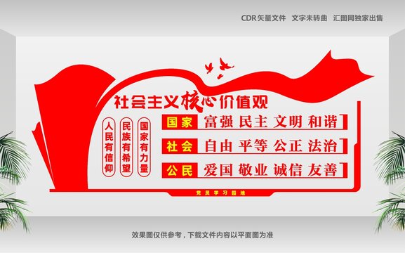 核心價(jià)值觀黨建文化墻