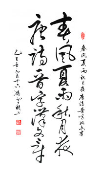 春風夏雨秋月夜唐詩晉字漢文章書法圖片書房