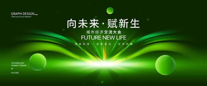 綠色科技樹會議
