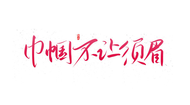 巾幗不讓須眉書法字
