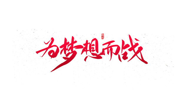 為夢(mèng)想而戰(zhàn)書(shū)法字