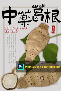 中藥葛根